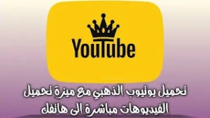 تحميل يوتيوب الذهبي ابو عرب بدون اي اعلانات 
