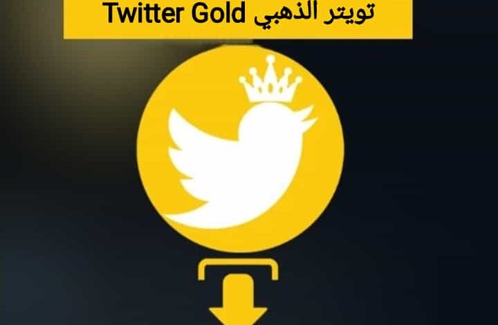 تنزيل تطبيق تويتر الذهبي Twitter Gold ابو عرب